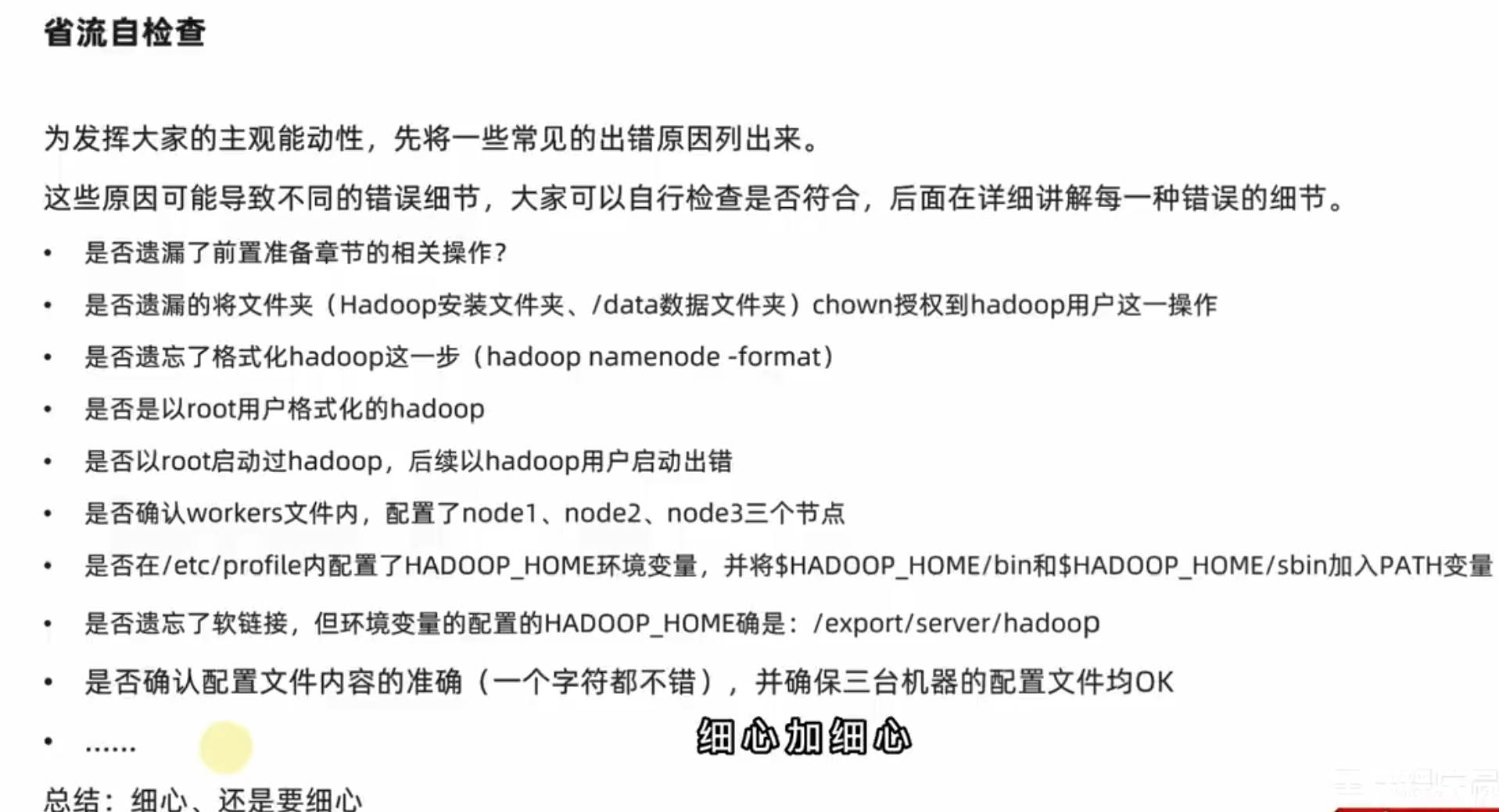 hadoop-HDFS-配置自查